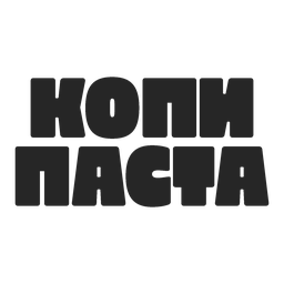 Копи Паста
